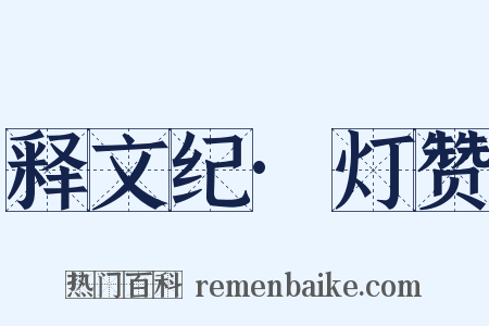 释文纪·灯赞是什么意思的图片